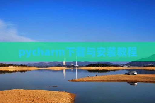 pycharm下载与安装教程