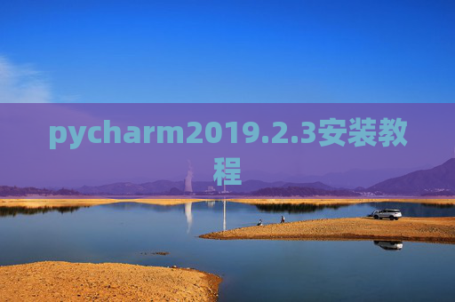 pycharm2019.2.3安装教程