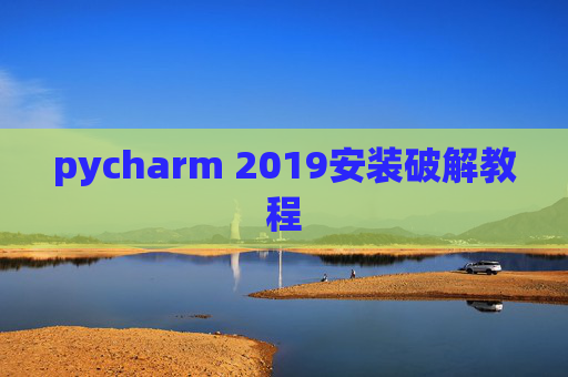 pycharm 2019安装破解教程